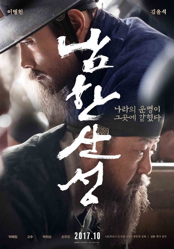 영화 '남한산성' 포스터. 사진제공=CJ엔터테인먼트