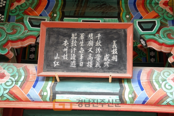 진주성 논개사당 시판에 적혀있는 산홍의 한시(漢詩). 사진=박청기자