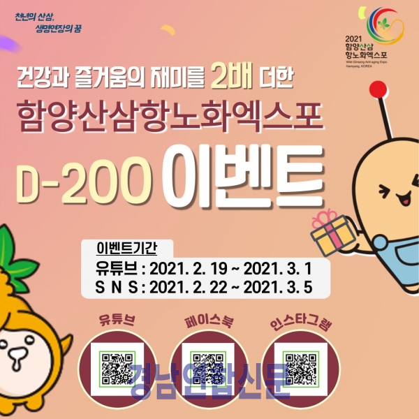 ▲ 함양산삼항노화엑스포 D-200 이벤트 안내 포스터.