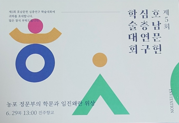 제5회 호남문헌 심층연구 학술대회 초청장 전면. /가호서원