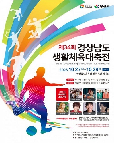 제34회 경남생활체육대축전 포스터.